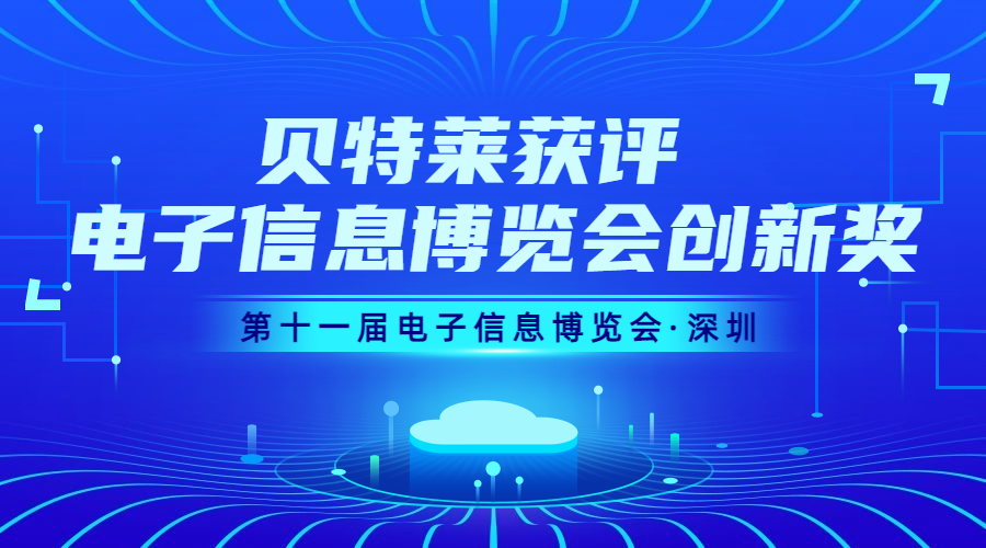 完美收官！貝特萊榮獲第十一屆電子信息博覽會創(chuàng)新獎！