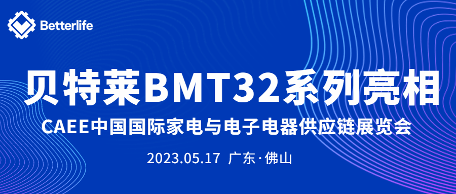 貝特萊BMT32系列精彩亮相CAEE家電展！